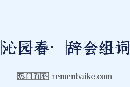 沁园春·辞会组词是什么意思的图片